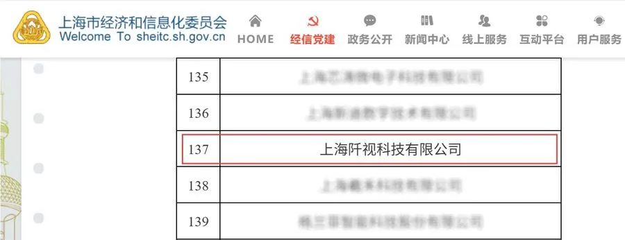 上海市经济和信息化委员会公示名单