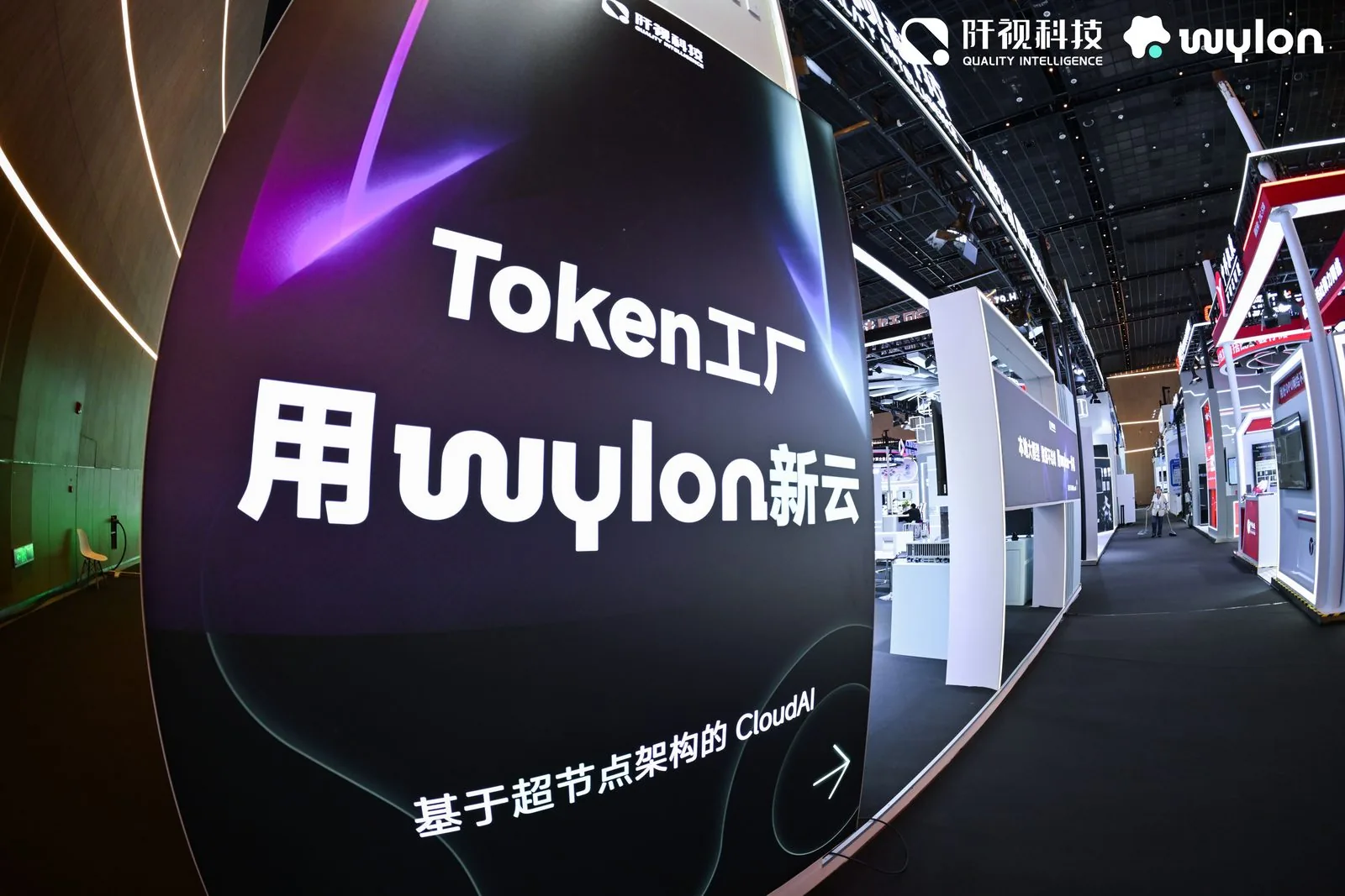 WAIC 2026 阡视科技展台，「Token 工厂 用 wylon 新云」